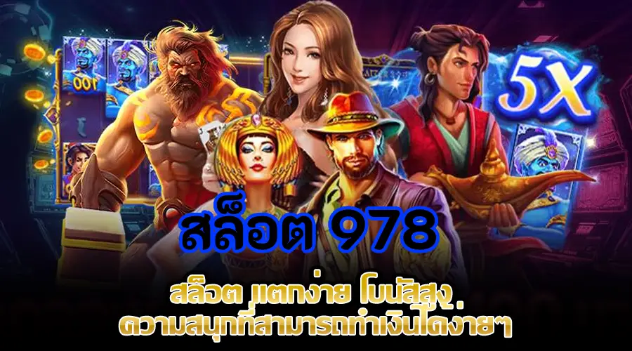 สล็อต 978